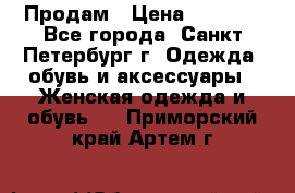 Продам › Цена ­ 5 000 - Все города, Санкт-Петербург г. Одежда, обувь и аксессуары » Женская одежда и обувь   . Приморский край,Артем г.